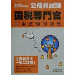 公務員試験国税専門官採用試験問題集〈2002年度版〉 [単行本]