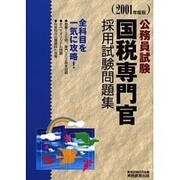 公務員試験国税専門官採用試験問題集〈2001年度版〉 [単行本]