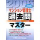 マンション管理士過去問マスター〈2006年版〉 [単行本]