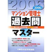 マンション管理士過去問マスター〈2006年版〉 [単行本]