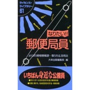 なりたい!!郵便局員―よくばり資格情報源 取り方&活用法(ライセンス・ライブラリー〈61〉) [単行本]