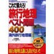 旅行地理ベスト問題400 海外旅行地理編 [単行本]