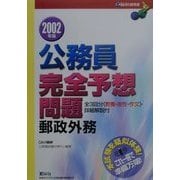 公務員完全予想問題 郵政外務〈2002年版〉 [単行本]