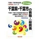 千葉県・千葉市の教職・一般教養〈2012年度版〉(千葉県・千葉市教員試験参考書シリーズ〈1〉) [全集叢書]