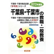千葉県・千葉市の教職・一般教養〈2012年度版〉(千葉県・千葉市教員試験参考書シリーズ〈1〉) [全集叢書]