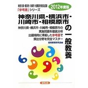 神奈川県・横浜市・川崎市・相模原市の一般教養〈2012年度版〉(神奈川県・横浜市・川崎市・相模原市教員試験参考書シリーズ〈2〉) [全集叢書]