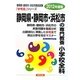 静岡県・静岡市・浜松市の専門教養 小学校全科〈2012年度版〉(静岡県・静岡市・浜松市教員試験参考書シリーズ〈3〉) [全集叢書]