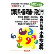 静岡県・静岡市・浜松市の専門教養 小学校全科〈2012年度版〉(静岡県・静岡市・浜松市教員試験参考書シリーズ〈3〉) [全集叢書]
