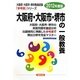 大阪府・大阪市・堺市の一般教養〈2012年度版〉(大阪府・大阪市・堺市教員試験「参考書」シリーズ〈2〉) [全集叢書]