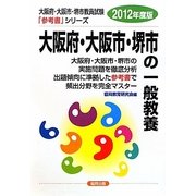 大阪府・大阪市・堺市の一般教養〈2012年度版〉(大阪府・大阪市・堺市教員試験「参考書」シリーズ〈2〉) [全集叢書]