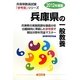 兵庫県の一般教養〈2012年度版〉(兵庫県教員試験参考書シリーズ〈1〉) [全集叢書]