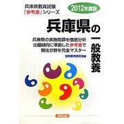 兵庫県の一般教養〈2012年度版〉(兵庫県教員試験参考書シリーズ〈1〉) [全集叢書]
