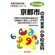 京都市の専門教養 小学校全科〈2012年度版〉(京都市教員試験参考書シリーズ〈3〉) [全集叢書]
