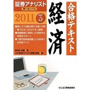 証券アナリスト第1次レベル〈3〉合格テキスト 経済〈2011〉 [単行本]