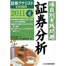 証券アナリスト第1次レベル〈4〉項目別実践問題 証券分析〈2011年用〉 [単行本]
