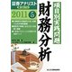 証券アナリスト第1次レベル〈5〉項目別実践問題 財務分析〈2011年用〉 [単行本]