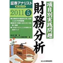 証券アナリスト第1次レベル〈5〉項目別実践問題 財務分析〈2011年用〉 [単行本]