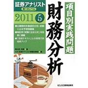 証券アナリスト第1次レベル〈5〉項目別実践問題 財務分析〈2011年用〉 [単行本]