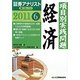 証券アナリスト第1次レベル〈6〉項目別実践問題 経済〈2011年用〉 [単行本]