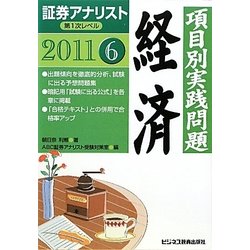 証券アナリスト第1次レベル〈6〉項目別実践問題 経済〈2011年用〉 [単行本]