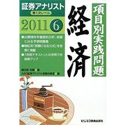 証券アナリスト第1次レベル〈6〉項目別実践問題 経済〈2011年用〉 [単行本]