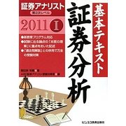 証券アナリスト第2次レベル基本テキスト 証券分析〈1(2011年用)〉 [単行本]