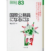 国際公務員になるには(なるにはBOOKS) [単行本]