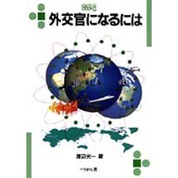 ヨドバシ Com 外交官になるには なるにはbooks 単行本 通販 全品無料配達