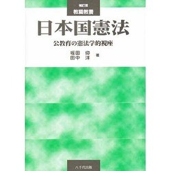 ヨドバシ.com - 教職教養日本国憲法－公教育の憲法学的視座 [単行本