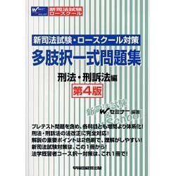 ヨドバシ.com - 新司法試験・ロースクール対策多肢択一式問題集 刑法