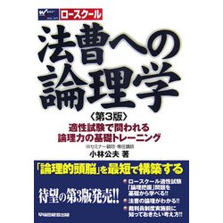 ヨドバシ Com 法曹への論理学 適性試験で問われる論理力の基礎トレーニング 第3版 全集叢書 通販 全品無料配達