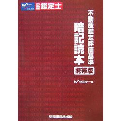 ヨドバシ.com - 不動産鑑定士 不動産鑑定評価基準 暗記読本 携帯版 [全集叢書] 通販【全品無料配達】