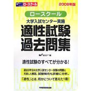 ロースクール 大学入試センター実施適性試験過去問集〈2008年版〉 [全集叢書]