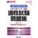 大学入試センター対応 ロースクール適性試験問題集〈2008年版〉 [全集叢書]