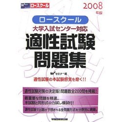 大学入試センター対応 ロースクール適性試験問題集〈2008年版〉 [全集叢書]