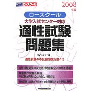 大学入試センター対応 ロースクール適性試験問題集〈2008年版〉 [全集叢書]