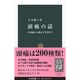頭痛の話―片頭痛から遺伝子異常まで(中公新書) [新書]