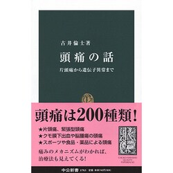 頭痛の話―片頭痛から遺伝子異常まで(中公新書) [新書]