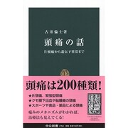 頭痛の話―片頭痛から遺伝子異常まで(中公新書) [新書]