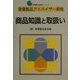 家電製品アドバイザー資格 商品知識と取扱い(家電製品資格シリーズ) [全集叢書]