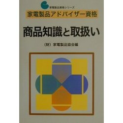 家電製品アドバイザー資格 商品知識と取扱い(家電製品資格シリーズ) [全集叢書]