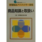 家電製品アドバイザー資格 商品知識と取扱い(家電製品資格シリーズ) [全集叢書]