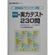 家電製品アドバイザー資格 実力テスト230問―商品知識と取扱い・CSと関連法規 新版 (家電製品資格シリーズ) [全集叢書]