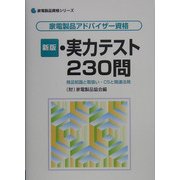 家電製品アドバイザー資格 実力テスト230問―商品知識と取扱い・CSと関連法規 新版 (家電製品資格シリーズ) [全集叢書]