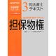 司法書士テキスト〈3〉担保物権―NEWTON合格保証TLTソフト [全集叢書]