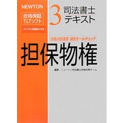 司法書士テキスト〈3〉担保物権―NEWTON合格保証TLTソフト [全集叢書]