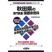 秋田県の専門教養 保健体育科〈2013年度版〉(秋田県教員試験「過去問」シリーズ〈10〉) [全集叢書]