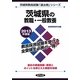 茨城県の教職・一般教養〈2013年度版〉(茨城県教員試験「過去問」シリーズ〈1〉) [全集叢書]
