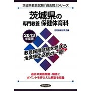 茨城県の専門教養 保健体育科〈2013年度版〉(茨城県教員試験「過去問」シリーズ〈10〉) [全集叢書]