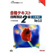合格テキスト 日商簿記2級工業簿記 Ver.5.0 第6版 (よくわかる簿記シリーズ) [単行本]
